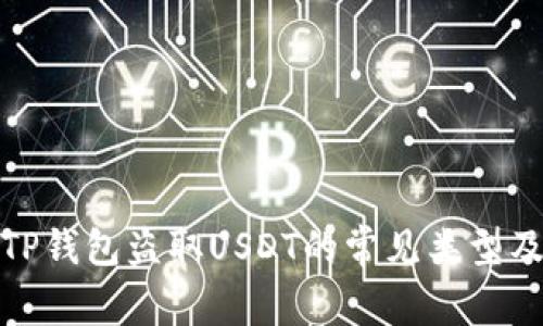 深入探析TP钱包盗取USDT的常见类型及防范措施