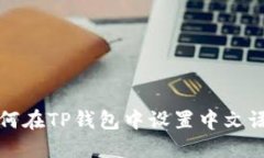 如何在TP钱包中设置中文语