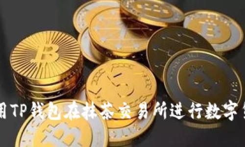 如何使用TP钱包在抹茶交易所进行数字货币交易