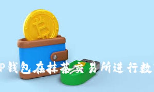 如何使用TP钱包在抹茶交易所进行数字货币交易