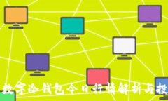  泰达币数字冷钱包今日行