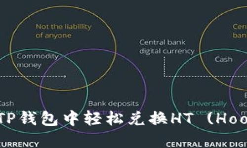: 如何在TP钱包中轻松兑换HT (Hoo Token)？