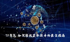 TP钱包：如何轻松获取新币