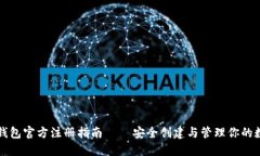 比特币钱包官方注册指南