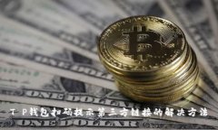 T P钱包扫码提示第三方链