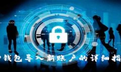 TP钱包导入新账户的详细指