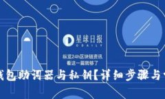 如何找回TP钱包助词器与私