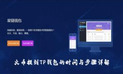 火币提到TP钱包的时间与步