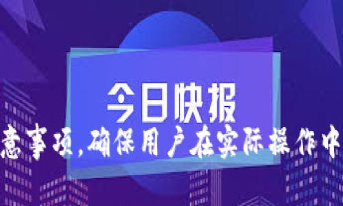baoti核心币 (CORE) T P 钱包提币流程详解/baoti

核心币, CORE, T P 钱包, 提币流程/guanjianci

## 内容主体大纲

1. **引言**
   - 提币的必要性与重要性
   - CORE币概述

2. **CORE币简介**
   - 什么是CORE币
   - CORE币的特点及优势

3. **T P钱包概述**
   - 什么是T P钱包
   - T P钱包的功能与特点

4. **准备工作**
   - 创建与设置T P钱包
   - 购买CORE币的途径
   - 确保安全性的重要性

5. **CORE币提币流程详解**
   - 登录T P钱包
   - 寻找提币选项
   - 输入提币信息
   - 确认交易并签名
   - 提交提币请求
   - 等待确认

6. **提币后的注意事项**
   - 提币成功的标志
   - 如何查看提币状态
   - 解决常见问题的建议

7. **常见问题解答 (FAQ)**
   - 提币时遇到错误怎么办？
   - 提币的手续费是什么？
   - 提币需要多长时间？
   - 如何提高提币的安全性？
   - 提币到余额不足怎么办？
   - 如何修改提币地址？

## 内容详情

### 1. 引言

在数字货币不断发展的今天，提币是每一个投资者都非常关注的环节。提币不仅关系到资产的安全性，还直接影响到投资的流动性。对于持有核心币 (CORE) 的用户而言，掌握如何在 T P 钱包中正确提币，是一项必不可少的技能。

本文将详细介绍 CORE币的概念、T P钱包的功能以及提币的具体流程，希望能够帮助广大用户顺畅、高效地完成提币操作。

### 2. CORE币简介

CORE币是基于区块链技术的一种数字资产，旨在为用户提供更加安全、高效的交易体验。作为一种新兴的加密货币，CORE币不仅让用户可以参与到区块链技术的创新中，还可以为投资者带来潜在的收益。

CORE币的主要特点包括去中心化、匿名交易和快速确认等。去中心化的设计确保了用户对资产的完全掌控，匿名交易保护了用户的隐私。此外，CORE币采用了先进的区块链技术，确保每一次交易的安全与快速。

### 3. T P钱包概述

T P钱包是专为管理和存储各种数字资产而设计的一款多功能钱包。它支持多种加密货币的存储与交易，包括CORE币。T P钱包的安全性强，用户界面友好，是许多数字货币投资者的首选钱包之一。

T P钱包的主要功能包括资产管理、提币、充值、交换及安全设置等。用户可以方便地通过T P钱包进行数字货币的交易和管理，为他们的投资提供了极大的便利。

### 4. 准备工作

在进行CORE币的提币操作之前，用户需要做好充分的准备。这包括创建与设置T P钱包、确认购买CORE币的途径以及确保钱包安全性等。

#### 4.1 创建与设置T P钱包

首先，用户需要下载并安装T P钱包应用，按照提示完成注册和登录。在设置钱包时，建议用户务必选择一个强密码并开启两步验证，以提高安全性。

#### 4.2 购买CORE币的途径

用户可以通过多个交易所购买CORE币。在选择交易所时，建议选择信誉良好且支持CORE币交易的平台，并关注交易手续费与市场流动性。

#### 4.3 确保安全性的重要性

在数字货币的交易过程中，安全性无疑是用户最需要关注的。建议用户定期备份钱包并保持软件更新，以防止潜在的安全隐患。

### 5. CORE币提币流程详解

提币虽然步骤相对简单，但仍需用户认真操作，以确保资产安全。以下是CORE币在T P钱包提币的具体流程：

#### 5.1 登录T P钱包

打开T P钱包应用，输入注册时设置的账号和密码进行登录。为了提高安全性，建议使用两步验证进行身份确认。

#### 5.2 寻找提币选项

在登录成功后，进入“T P钱包”主界面，寻找“提币”或“现金出”选项。点击进入提币界面，准备进行后续操作。

#### 5.3 输入提币信息

在提币页面，要求用户输入提币金额和提币地址。提币地址应为接受CORE币的其他钱包地址，务必仔细核对，确保无误。

#### 5.4 确认交易并签名

输入提币信息后，用户将需要确认交易，T P钱包会提示用户检查信息。在确认无误后，用户需使用私钥或其他方式签名以确保交易的安全性。

#### 5.5 提交提币请求

完成确认后，用户按下“提交”按钮，钱包会处理该提币请求，并将申请信息提交至区块链进行确认。

#### 5.6 等待确认

提币请求提交后，用户只需静待交易在区块链上确认。确认时间通常与当时网络的拥堵程度有关，用户可通过区块浏览器跟踪交易状态。

### 6. 提币后的注意事项

提币完成后，用户需要注意一些事项，以确保资产的安全与便捷管理。

#### 6.1 提币成功的标志

一般而言，用户会收到提币成功的通知，同时在T P钱包的历史记录中可以查看到相关交易信息。成功提币到其他钱包后，用户应在目标钱包中确认是否到账。

#### 6.2 如何查看提币状态

用户可以通过区块浏览器输入提币交易的TxID进行查询，以确认交易的状态及确认次数。适时关注能够帮助用户更好地管理资产。

#### 6.3 解决常见问题的建议

用户在提币过程中可能会遇到各种问题，如交易未确认、地址错误等。遇到问题时，建议及时与钱包客服联系，或者查询官方社区及论坛获得帮助。

### 7. 常见问题解答 (FAQ)

#### 提币时遇到错误怎么办？
在提币过程中，用户可能会碰到一些错误，如输入的提币地址不正确、提币金额超出余额等。遇到此类问题时，用户应仔细检查输入的信息，并参考钱包的错误提示进行调整。如果问题继续存在，建议联系钱包客服进行进一步咨询。

#### 提币的手续费是什么？
提币手续费是指在提币过程中，钱包或交易所收取的一定费用。手续费通常与交易的金额和提币的网络拥堵程度相关。在进行提币时，T P钱包会在提币页面显示当前的手续费率，用户可据此决定提币的最佳时机。

#### 提币需要多长时间？
提币所需的时间取决于多种因素，包括网络情况、提币金额以及当前的区块链拥堵程度。通常情况下，提币完成的平均时间为几分钟到几个小时，用户可以在完成提币后通过区块浏览器实时跟踪交易的确认状态。

#### 如何提高提币的安全性？
提高提币安全性的方法包括使用强密码、启用两步验证、定期备份钱包和确保软件和硬件的更新。此外，用户应避免在公共场合进行交易操作，以降低信息被非法获取的风险。

#### 提币到余额不足怎么办？
如果用户提币的金额高于当前余额，钱包系统会自动提示并拒绝该交易。在此情况下，用户需要确保在提币之前有足够的CORE币余额，或者寻求其他来源购买以满足提币需求。

#### 如何修改提币地址？
在T P钱包中，用户可以在每次提币时输入新的提币地址，系统会提示确认该地址。如果用户需要更改保存的默认地址，可以在钱包的设置中找到“收款地址”选项进行修改，但建议在此操作时务必确认新地址的准确性，以避免资产损失。

---

以上内容构建了一个关于核心币 T P 钱包提币流程的全面介绍，包含提币的基本知识、操作步骤及后续注意事项，确保用户在实际操作中可以顺利进行提币。同时，也解答了用户在这个过程中可能遇到的常见问题，帮助提升用户体验和资产安全。