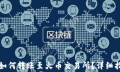 TP钱包波场链如何转账至火