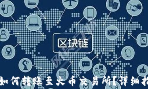 
TP钱包波场链如何转账至火币交易所？详细指南与注意事项