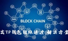 如何提高TP钱包转账速度：