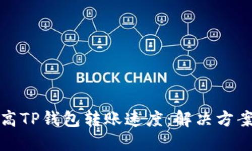 如何提高TP钱包转账速度：解决方案与技巧