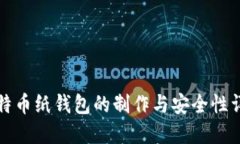 比特币纸钱包的制作与安