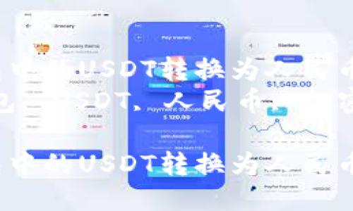 如何将TP钱包中的USDT转换为人民币:详细指南
关键词:TP钱包, USDT, 人民币, 加密货币交易
如何将TP钱包中的USDT转换为人民币:详细指南