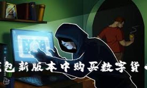 如何在TP钱包新版本中购买数字货币:详细指南