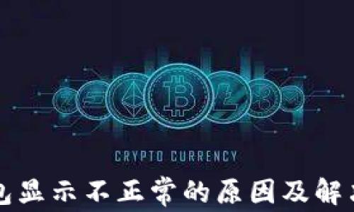 
TP钱包显示不正常的原因及解决方法