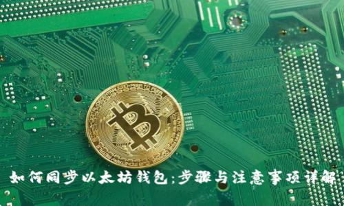 如何同步以太坊钱包:步骤与注意事项详解