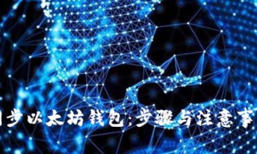 如何同步以太坊钱包:步骤与注意事项详解