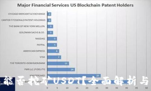 麦子钱包能否挖矿USDT?全面解析与实用指南