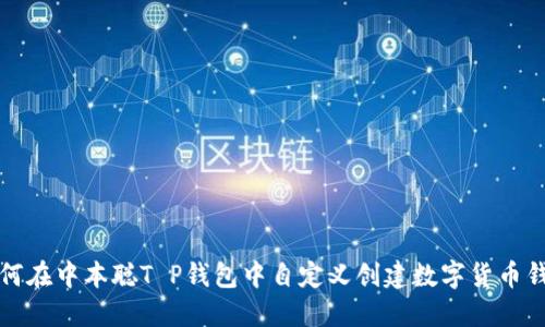 如何在中本聪T P钱包中自定义创建数字货币钱包