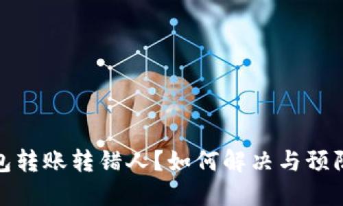 TP钱包转账转错人?如何解决与预防措施