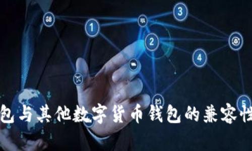 TP钱包与其他数字货币钱包的兼容性分析