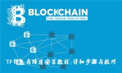 TP钱包马蹄莲安装教程：详
