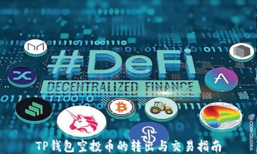 TP钱包空投币的转出与交易指南