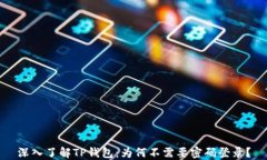 深入了解TP钱包：为何不需