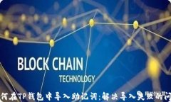 如何在TP钱包中导入助记词