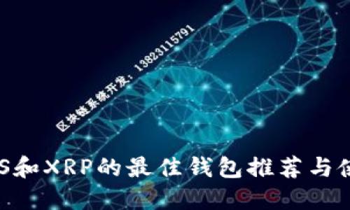 支持EOS和XRP的最佳钱包推荐与使用指南