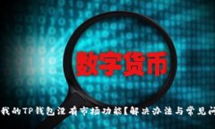为什么我的TP钱包没有市场