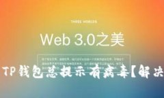 为何下载TP钱包总提示有病