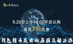 TP钱包转币失败的原因及解