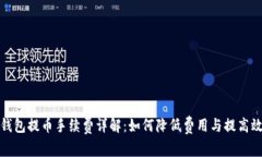TP钱包提币手续费详解：如
