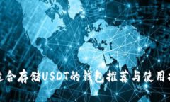 最适合存储USDT的钱包推荐
