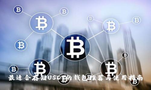 最适合存储USDT的钱包推荐与使用指南