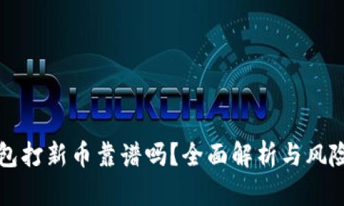 TP钱包打新币靠谱吗?全面解析与风险指南