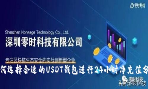 如何选择合适的USDT钱包进行24小时净充值分析