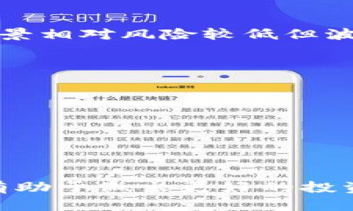 biao ti/biao ti门罗币存狗狗币钱包：安全、高效的数字资产管理选项/biao ti 

门罗币, 狗狗币, 数字钱包, 加密货币/guanjianci 

## 内容主体大纲

### 一、引言
- 1.1 数字货币的兴起与影响
- 1.2 门罗币与狗狗币概述
- 1.3 存储的重要性

### 二、什么是门罗币？
- 2.1 门罗币的基本概念
- 2.2 门罗币的特点
- 2.3 门罗币的应用场景

### 三、什么是狗狗币？
- 3.1 狗狗币的基本概念
- 3.2 狗狗币的特点
- 3.3 狗狗币的应用场景

### 四、数字资产管理的重要性
- 4.1 安全性
- 4.2 高效性
- 4.3 资金流动性

### 五、选择一个合适的数字钱包
- 5.1 各类数字钱包介绍
- 5.2 门罗币与狗狗币支持的钱包
- 5.3 如何评估一个钱包的安全性

### 六、如何将门罗币存入狗狗币钱包？
- 6.1 了解两者的兼容性
- 6.2 转账前的准备工作
- 6.3 转账流程详解

### 七、常见问题解答
- 7.1 门罗币和狗狗币可以存放在同一钱包吗？
- 7.2 如果转账失败该怎么办？
- 7.3 如何保证门罗币的安全性？
- 7.4 如何选择最合适的钱包？
- 7.5 狗狗币的未来展望如何？
- 7.6 投资门罗币与狗狗币的风险与收益。

### 八、结论
- 8.1 未来的数字货币管理
- 8.2 积极参与数字货币市场的建议

---

## 一、引言

### 1.1 数字货币的兴起与影响
随着科技的迅猛发展，数字货币逐渐成为全球金融市场的新宠。比特币的崛起标志着整个数字货币市场的开启，迅速吸引了众多投资者的注意。其他如以太坊、门罗币和狗狗币等各类数字货币，亦如雨后春笋般出现，各自在数字经济中占有一席之地。

### 1.2 门罗币与狗狗币概述
在这个多样化的市场中，门罗币（Monero）和狗狗币（Dogecoin）都是非常典型且有人气的数字资产。门罗币以其匿名性和隐私保护著称，适合希望进行隐秘交易的用户。相较之下，狗狗币起初作为恶搞的加密货币，因其社区的热情和日常消费的便利性而逐渐流行。

### 1.3 存储的重要性
对于任何数字资产来说，安全的存储方法至关重要。尤其是在波动性巨大的市场中，选择合适的钱包来管理这些资产不仅可以提高安全性，还能提高交易的高效性。

---

## 二、什么是门罗币？

### 2.1 门罗币的基本概念
门罗币是2014年推出的一种开源加密货币，以高度的隐私和安全性为其核心特点。它利用复杂的加密技术，使得用户的交易信息隐蔽，只有交易双方能够了解交易的具体内容。

### 2.2 门罗币的特点
门罗币最显著的特点是它不采用区块链的透明度设计，而是采用环签名和隐匿地址等技术，确保了用户的交易细节不会被外部观察者获取。这样的设计让门罗币成为了隐私保护者的首选。

### 2.3 门罗币的应用场景
门罗币的应用场景十分广泛。它不仅仅限于单纯的投资和交易，用户可以使用门罗币进行在线购物、捐款、甚至是投资项目，其隐私保护的特性使得这一过程非常安全。

---

## 三、什么是狗狗币？

### 3.1 狗狗币的基本概念
狗狗币是基于莱特币的一个加密货币，最初是作为一个玩笑而推出，图片源自网络流行的“柴犬”表情。尽管起初只是一个玩笑，狗狗币凭借其强大的社区支持和低门槛的交易费用，逐渐在市场站稳了脚跟。

### 3.2 狗狗币的特点
狗狗币的特性包括快速的交易确认和相对稳健的通货供应。交易时间通常在60秒之内，且无上限的发币量使得狗狗币在日常小额交易中表现出色。

### 3.3 狗狗币的应用场景
狗狗币极其适合小额支付，尤其在网络小费或在线捐赠中非常受欢迎。许多内容创作者和小型商家都选择接受狗狗币作为支付方式。

---

## 四、数字资产管理的重要性

### 4.1 安全性
无论你持有何种数字资产，安全性是首要考虑的问题。选择一个安全的钱包可以避免盗窃、黑客攻击等潜在风险。定期备份以及启用双重身份验证等措施可以进一步增强安全性。

### 4.2 高效性
高效的资产管理能够让用户方便地进行资产转移、交易和查看余额。选择支持多种币种的钱包可以大大提高资金的流动性与管理效率。

### 4.3 资金流动性
灵活的资产管理方式能够让用户迅速调整持仓策略，抓住市场变化带来的机会。对于门罗币和狗狗币的投资者而言，能够在合适的时机进行买入或卖出是实现盈利的关键。

---

## 五、选择一个合适的数字钱包

### 5.1 各类数字钱包介绍
数字钱包大致可以分为在线钱包、桌面钱包、移动钱包和硬件钱包等多种类型。不同类型的钱包各自有其优劣，用户可以根据自己的需求选择合适的钱包类型。

### 5.2 门罗币与狗狗币支持的钱包
在选择合适的钱包时，要确保所选择的钱包对门罗币和狗狗币都提供支持。市面上也有一些钱包专门为多种币种提供支持，这对于投资组合较为分散的用户来说尤为重要。

### 5.3 如何评估一个钱包的安全性
评估钱包安全性的关键因素有用户评价、开发团队背景、时间使用可靠性、以及社区反馈等。选择历史悠久、用户口碑良好的钱包，会更有保障。

---

## 六、如何将门罗币存入狗狗币钱包？

### 6.1 了解两者的兼容性
首先需要了解门罗币与狗狗币的区块链架构是不同的，因此一般情况下，无法直接将门罗币存入狗狗币钱包中。

### 6.2 转账前的准备工作
在转账前，需要确保你已经为狗狗币钱包生成了地址，并且了解如何进行门罗币的转账操作。在这一过程中，务必仔细核对你的钱包地址。

### 6.3 转账流程详解
1. 打开门罗币钱包，选择“发送”功能。 
2. 输入狗狗币钱包的地址以及转账金额，确认无误后点击“发送”。
3. 等待交易确认，此时需要留意交易的费用。

---

## 七、常见问题解答

### 7.1 门罗币和狗狗币可以存放在同一钱包吗？
根据目前的技术设计，门罗币和狗狗币的区块链结构不同，所以不可以在同一个钱包里进行存放。每种币种需对应独立的钱包进行管理。

### 7.2 如果转账失败该怎么办？
转账失败可能由多种原因引起，如网络拥堵、地址错误等。遇到这种情况，应检查转账信息，确认地址和金额无误，并耐心等待数分钟再次尝试。

### 7.3 如何保证门罗币的安全性？
要确保门罗币的安全性，关键在于选择安全可靠的钱包，同时定期备份钱包数据，并启用双重身份验证，尽量避免在公共网络下进行交易。

### 7.4 如何选择最合适的钱包？
选择钱包时，需考虑钱包的安全性、用户界面友好度、对币种支持情况以及社区反馈等。建议查阅相关评测并参考用户意见。

### 7.5 狗狗币的未来展望如何？
狗狗币因其背后的活跃社区以及大规模的采用场景，其未来的发展空间依然广阔，特别是在小额支付和打赏生态方面，仍有进一步提升的潜力。

### 7.6 投资门罗币与狗狗币的风险与收益。
门罗币以隐私保护为特点，在某些特定场景中具有较高的需求，但也存在政策风险；而狗狗币则因其庞大的社区和消费场景相对风险较低但波动性仍然显著。投资者需谨慎评估，理性进行资产配置。

---

## 八、结论

### 8.1 未来的数字货币管理
未来的数字货币管理必然会随着技术的进步不断演变，人们对隐私和安全的追求将推动相关技术的发展。

### 8.2 积极参与数字货币市场的建议
在数字货币的学习和投资中，保持警惕与更新自己的知识体系统是非常重要的。积极参与社区讨论，随时掌握最新资讯，有助于做出更好的投资决策。