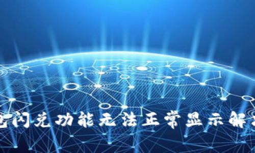 TP钱包闪兑功能无法正常显示解决方法