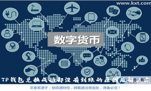 : TP钱包兑换成功却没有到账的原因及解决方案