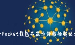 Klaytn T-Pocket钱包不显示价