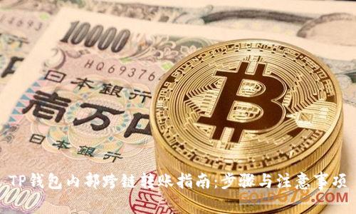 TP钱包内部跨链转账指南:步骤与注意事项
