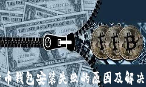 比特币钱包安装失败的原因及解决方法