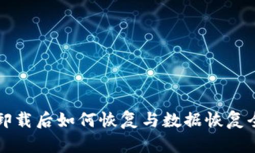 TP钱包卸载后如何恢复与数据恢复全面指南