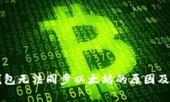: Edge钱包无法同步以太坊