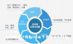 如何解决TP钱包iOS版下载困