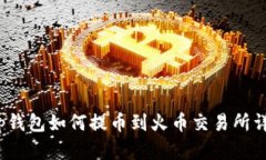 t p钱包如何提币到火币交
